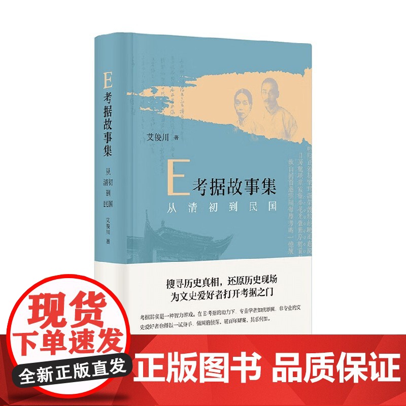 E考据故事集 从清初到民国 艾俊川 著 历史