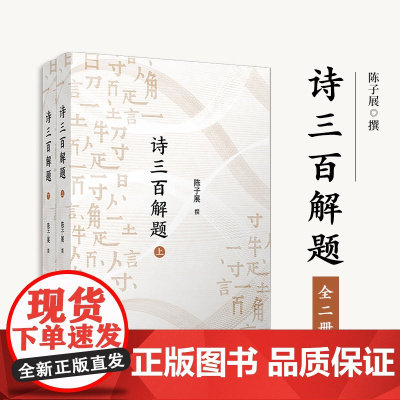 诗三百解题 陈子展 复旦大学出版社 诗词-题解-文学