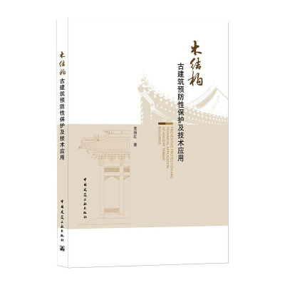 正版新书]木结构古建筑预防性保护及技术应用常丽红978711226132