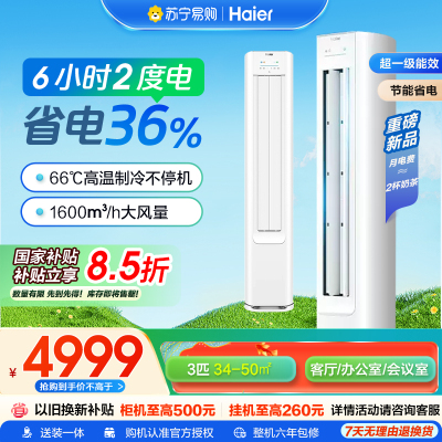 海尔空调小红花(Haier)3匹 变频新1级能效 强冷强热 家用空调柜机KFR-72LW/E1-1套机国家补贴 以旧换新