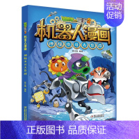 [正版]植物大战僵尸2机器人漫画 神秘冰川大作战 绘本图书 儿童图书 绘本故事书 图画书 7-12岁儿童动漫卡通故事书