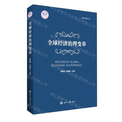 [N]全球经济治理变革/国际观察丛书-9787501264681