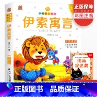 伊索寓言 [正版]笨笨狼童书坊伊索寓言小学生课外阅读书籍儿童读物幼儿图书童话绘本早教读物经典童话课外书文学故事书阅读书经