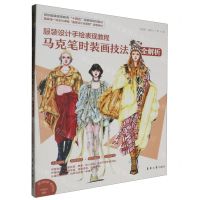 [N]服装设计手绘表现教程(马克笔时装画技法全解析纺织服装高等教育十四五部委级规划教材)-9787566922878