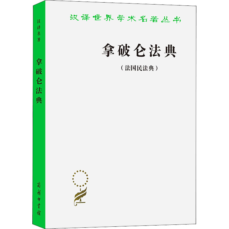 [M]拿破仑法典(法国民法典)-9787100020312