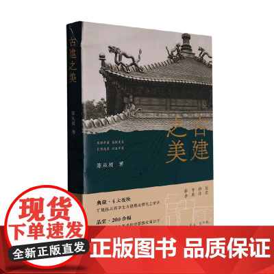 古建之美 陈从周 著 建筑艺术