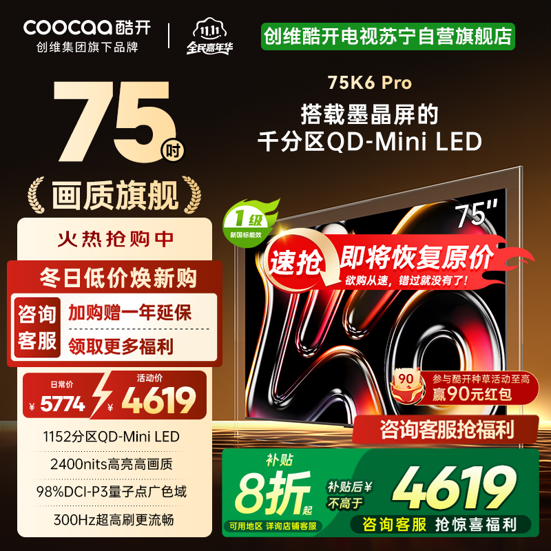 创维酷开电视75K6 Pro 1152分区MiniLED 2400nits 24bits控光75P7F