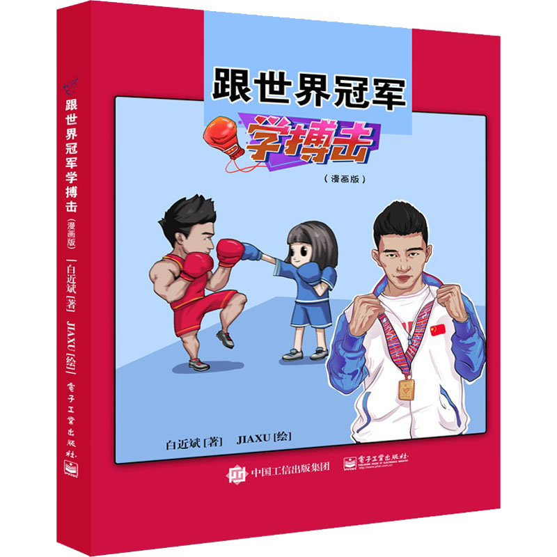 [M]跟世界冠军学搏击(漫画版)-9787121439322