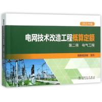 正版新书]电网技术改造工程概算定额(第2册电气工程2015年版)国