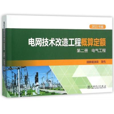 正版新书]电网技术改造工程概算定额(第2册电气工程2015年版)国