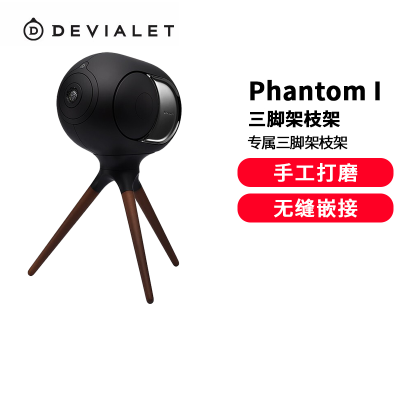 DEVIALET 帝瓦雷 Phantom I 专属三脚架枝架 Treepod (不含音箱)黑色