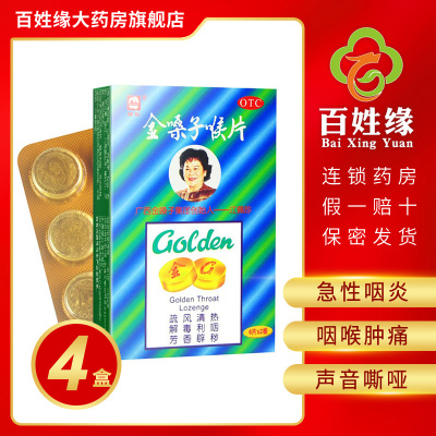4小盒-都乐/金嗓子喉片2g*12片疏风清热，解毒利咽，芳香辟秽。适用于改善急性咽炎所致的咽喉肿痛，干燥灼热，声音嘶哑。