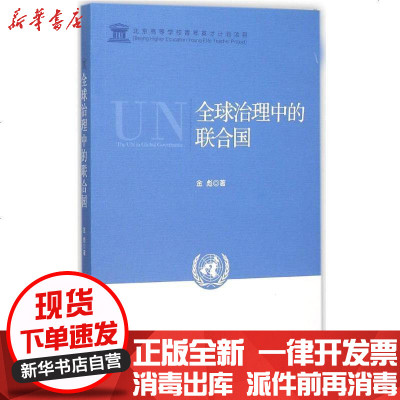 新华书店-正版全球治理中的联合国金彪9787802329133时事出版社书籍