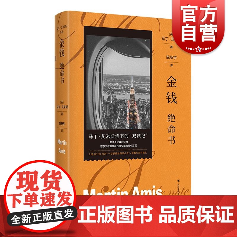 金钱绝命书 马丁艾米斯作品英马丁艾米斯上海译文出版社英国文学谋杀外国文学马丁艾米斯悬疑小说