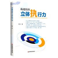[N]构建组织立体执行力-9787504772404