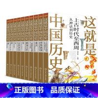 [全10册]这就是中国历史 [正版]这就是中国历史彩图版系列全套10册 何孝荣主编 少年读中国历史 中小学生课外阅读历史