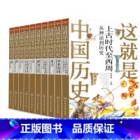 [全10册]这就是中国历史 [正版]这就是中国历史彩图版系列全套10册 何孝荣主编 少年读中国历史 中小学生课外阅读历史