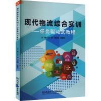 正版新书]现代物流综合实训——任务驱动式教程吕银 刘树娟97875