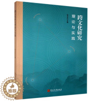 [醉染正版]正版 跨文化研究理论与实践 书店文化 燕山大学出版社 书籍 读乐尔书