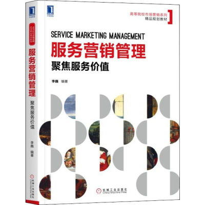 醉染图书服务营销管理 聚焦服务价值9787111619598