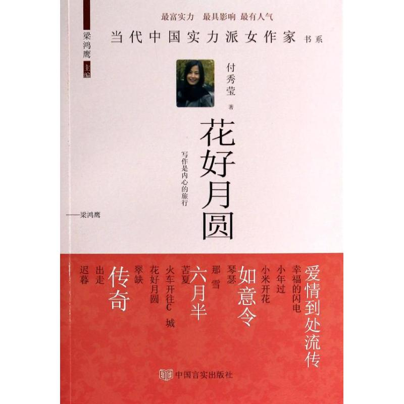 音像花好月圆付秀莹