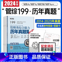 [历年真题]管综 [正版]199管理类联考真题冲刺预测押题试卷考试模拟卷mba联考逻辑历年真题在职研究生管理类综合能力M