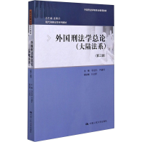 正版新书]外国刑法学总论(大陆法系)第三版马克昌 中国人民大学