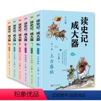 [全套6册]读史记成大器 王立群 [正版]读史记成大器王立群著 上古春秋+步入战国+秦国崛起+楚汉战争+大汉奠基+强汉盛