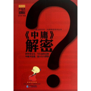 醉染图书中庸解密9787516401538