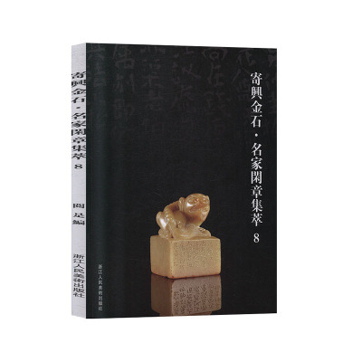 正版寄兴金石·名家闲章集萃:8篆刻工具书篆刻印谱临摹入门教材中国印谱印章作品集金石学古代历代玺印印章字典书籍