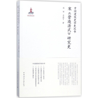 醉染图书宋《营造法式》研究史9787112211340