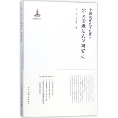 醉染图书宋《营造法式》研究史9787112211340