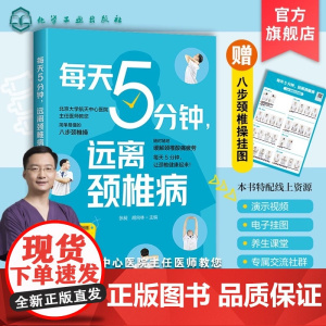 每天5分钟 远离颈椎病 颈椎基本常识 颈椎疾病诱因 颈椎自愈八步操 简单易学颈椎病保健操 颈椎病患者书籍 颈椎病诊疗医师