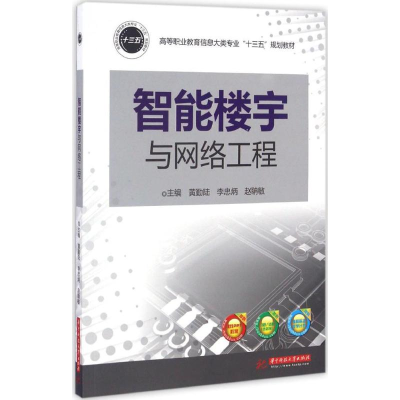 正版新书]智能楼宇与网络工程黄勤陆,李忠炳,赵聃敏 主编9787568