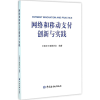 正版新书]网络和移动支付创新与实践本书编委会9787504982834