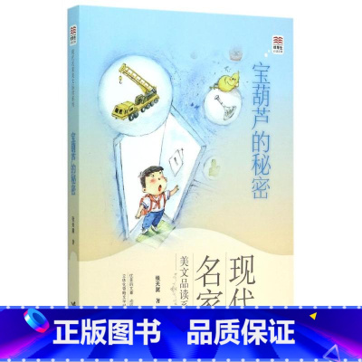宝葫芦的秘密 [正版]宝葫芦的秘密 2022年贵州书香黔贵阅读三年级书目宝葫芦娃里的故事四五六儿童书籍9-12岁文学儿童