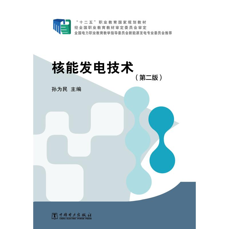 正版新书]“十二五”职业教育国家规划教材 核能发电技术(第二