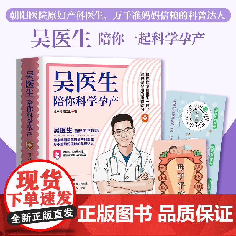 吴医生陪你科学孕产 北京朝阳医院原妇产科主治医生吴龙 写给备孕人群和正在孕期的准妈妈们 热卖书准妈妈们的信赖
