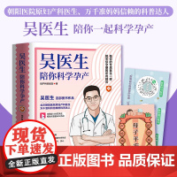 吴医生陪你科学孕产 北京朝阳医院原妇产科主治医生吴龙 写给备孕人群和正在孕期的准妈妈们 热卖书准妈妈们的信赖