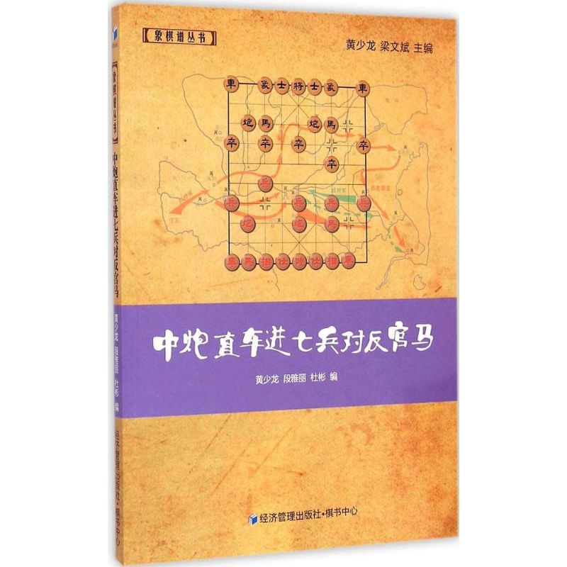 [M]中炮直车进七兵对反宫马-9787509634998