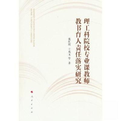 正版新书]理工科院校专业课教师教书育人责任落实研究于成文 著