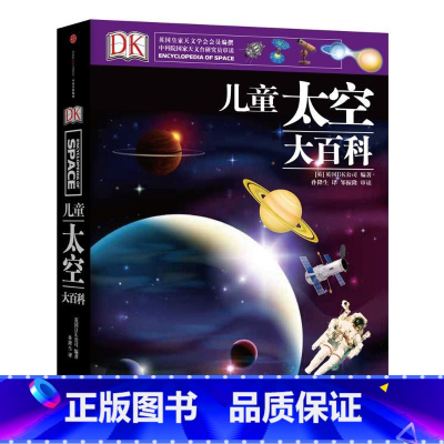 Dk儿童太空大百科 [正版]DK儿童太空大百科 英国DK公司著 了解浩瀚的太空拓展孩子的眼界 200万册 1000余