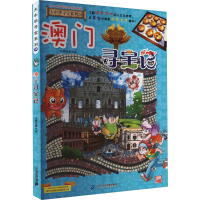 [M]澳门寻宝记-9787556869787