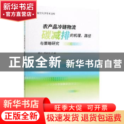 正版 农产品冷链物流碳减排的机理、路径与策略研究 周叶 郑家文