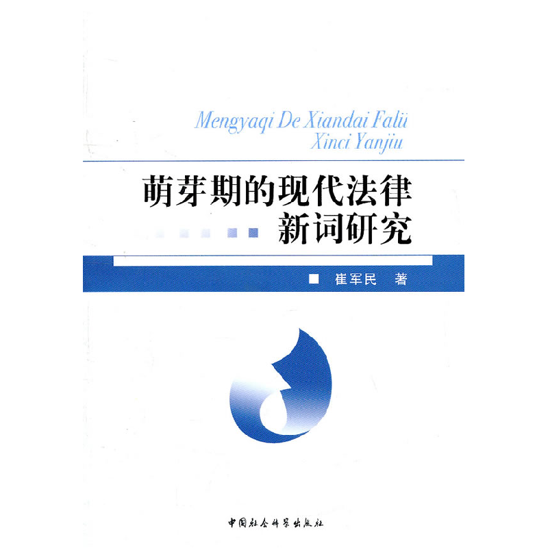 正版新书]萌芽期的现代法律新词研究崔军民9787500494935