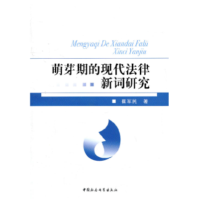 正版新书]萌芽期的现代法律新词研究崔军民9787500494935