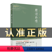 [正版] 韩诗外传全本全注全译诗经韩婴著珍藏版中国古诗词鉴赏赏析古代历史文学史书国学经典书籍