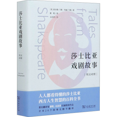 [M]莎士比亚戏剧故事-9787100181624