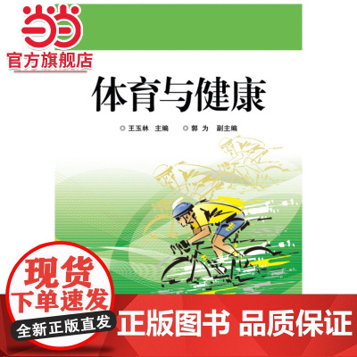 体育与健康.王坤 主编/9787121230127电子工业出版社