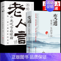 [正版]抖音同款变通书籍受用一生的学问 老人言书沟通类书籍成大事者生存与竞争哲学为人处世方法职场社交书人际交往一书